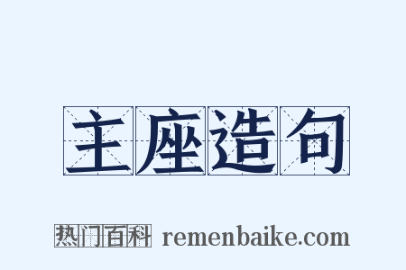 主座造句是什么意思的图片